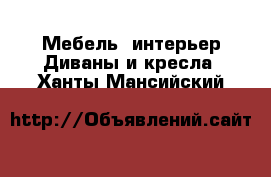 Мебель, интерьер Диваны и кресла. Ханты-Мансийский